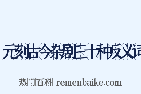 元刻古今杂剧三十种反义词是什么意思的图片